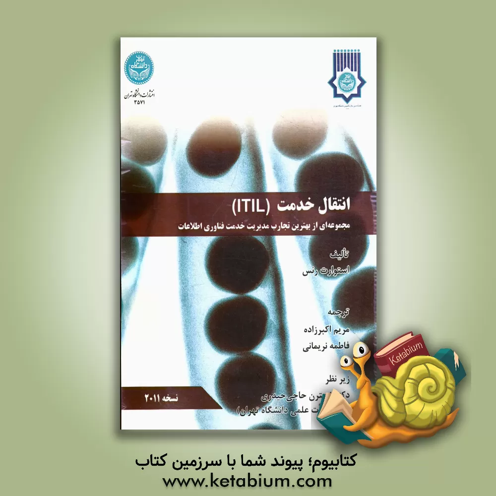 کتاب انتقال خدمت ITIL: مجموعه ای از بهترین تجارب مدیریت خدمت فناوری اطلاعات اثر استوارت رنس