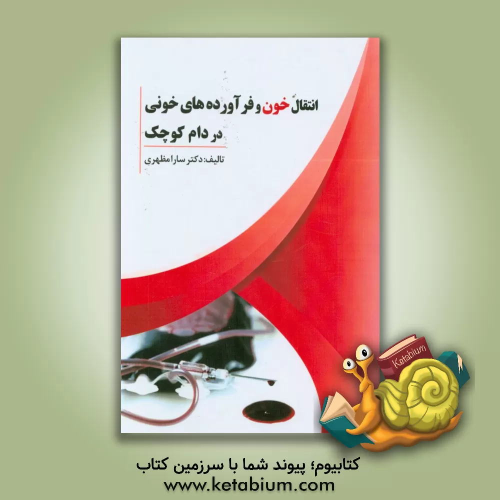 کتاب انتقال خون و فرآورده های خونی در دام کوچک اثر سارا مظهری