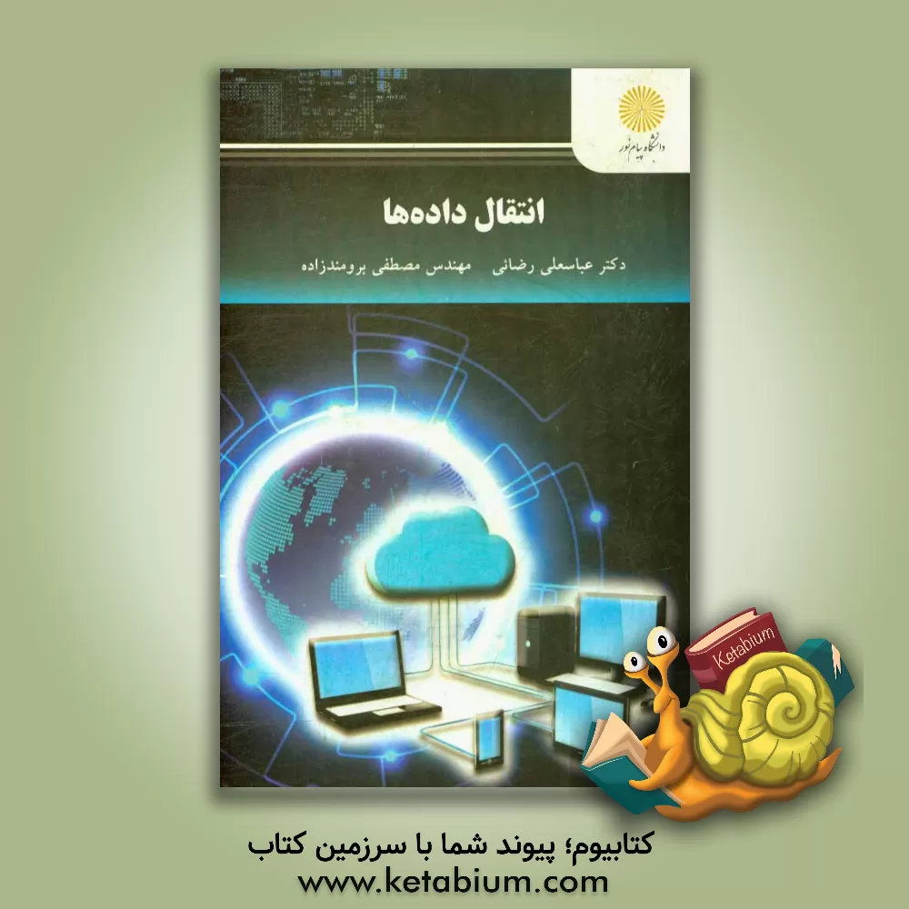کتاب انتقال داده ها (رشته مهندسی کامپیوتر) اثر مصطفی برومندزاده