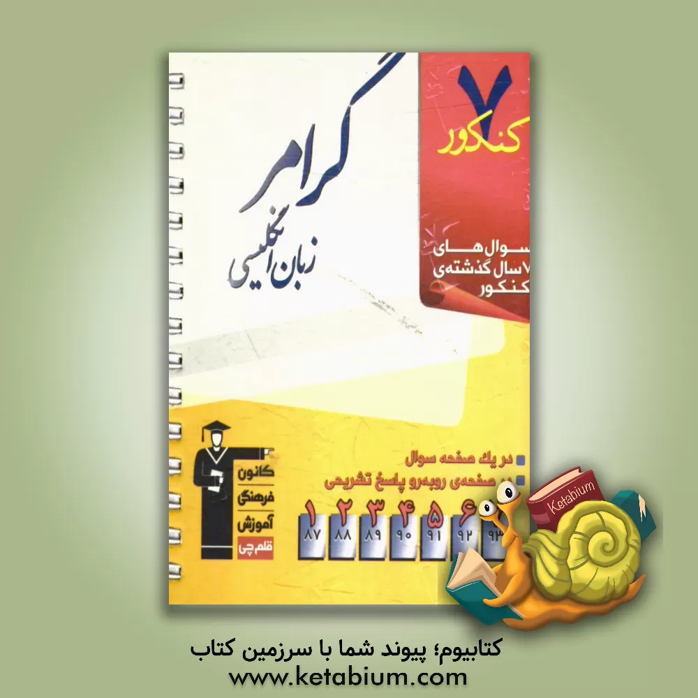 کتاب 7 کنکور گرامر زبان انگلیسی شامل: پرسش های چهارگزینه ای 7 سال گذشته ی گرامر زبان انگلیسی، 99 پرسش چهارگزینه ای آزمون های سراسری  اثر جواد مومنی