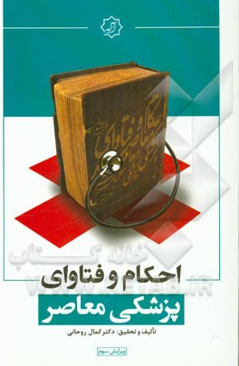 کتاب احکام و فتاوای پزشکی معاصر اثر کمال روحانی