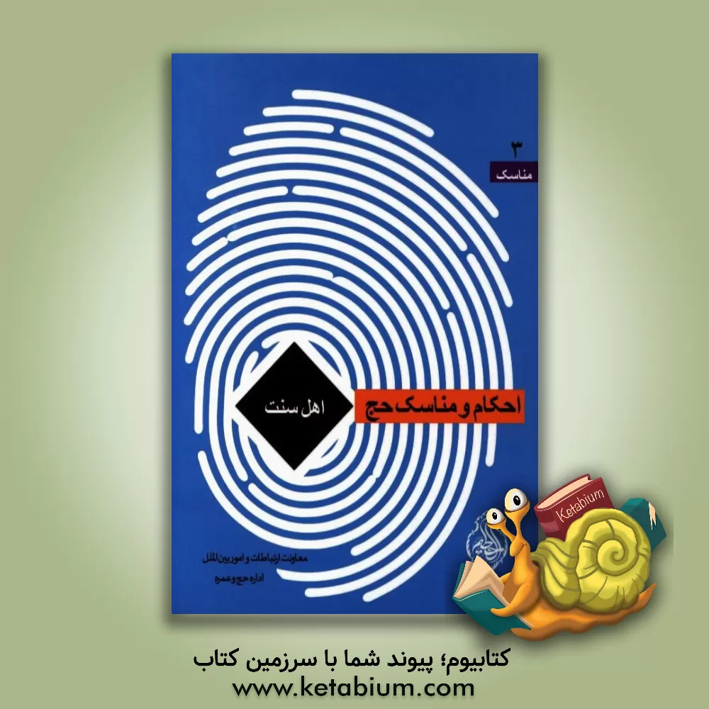 کتاب احکام و مناسک حج  از دیدگاه اهل سنت اثر عماریاسر همدانی