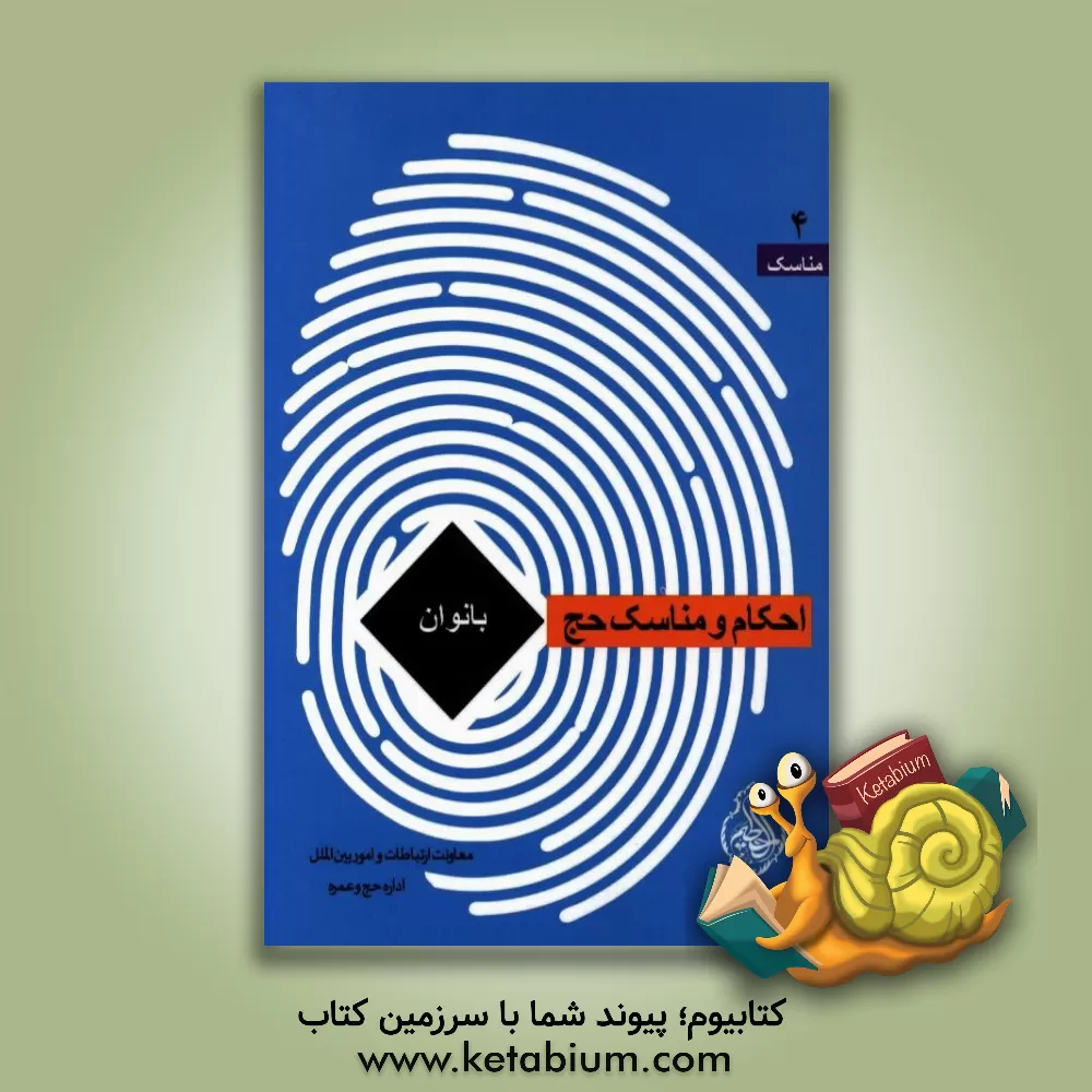 کتاب احکام و مناسک حج  بانوان اثر محمد‌مهدی دشتی