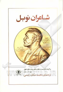کتاب شاعران نوبل: برگزیده شعر بیست و هشت شاعر برنده جایزه نوبل ادبیات (2015 - 1901) اثر محمدصادق رئیسی