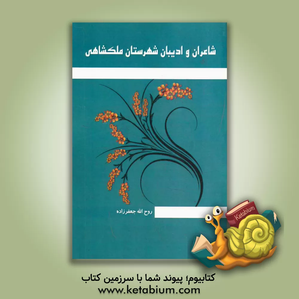 کتاب شاعران و ادیبان شهرستان ملکشاهی اثر روح‌اله جعفرزاده