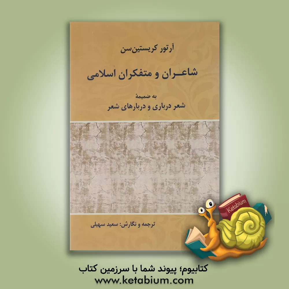 کتاب شاعران و متفکران اسلامی: به ضمیمه شعر درباری و دربارهای شعر اثر آرتور کریستن‌سن
