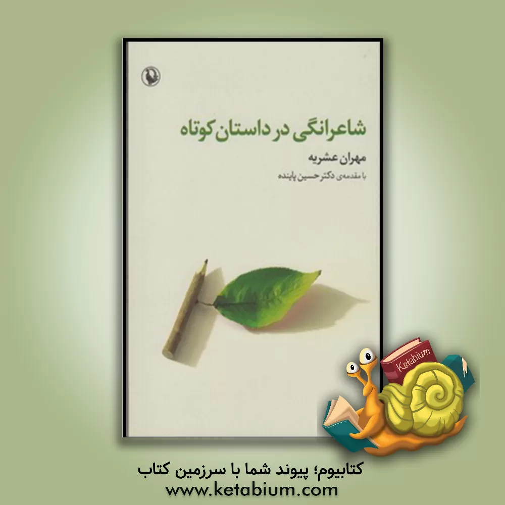 کتاب شاعرانگی در داستان کوتاه اثر مهران عشریه