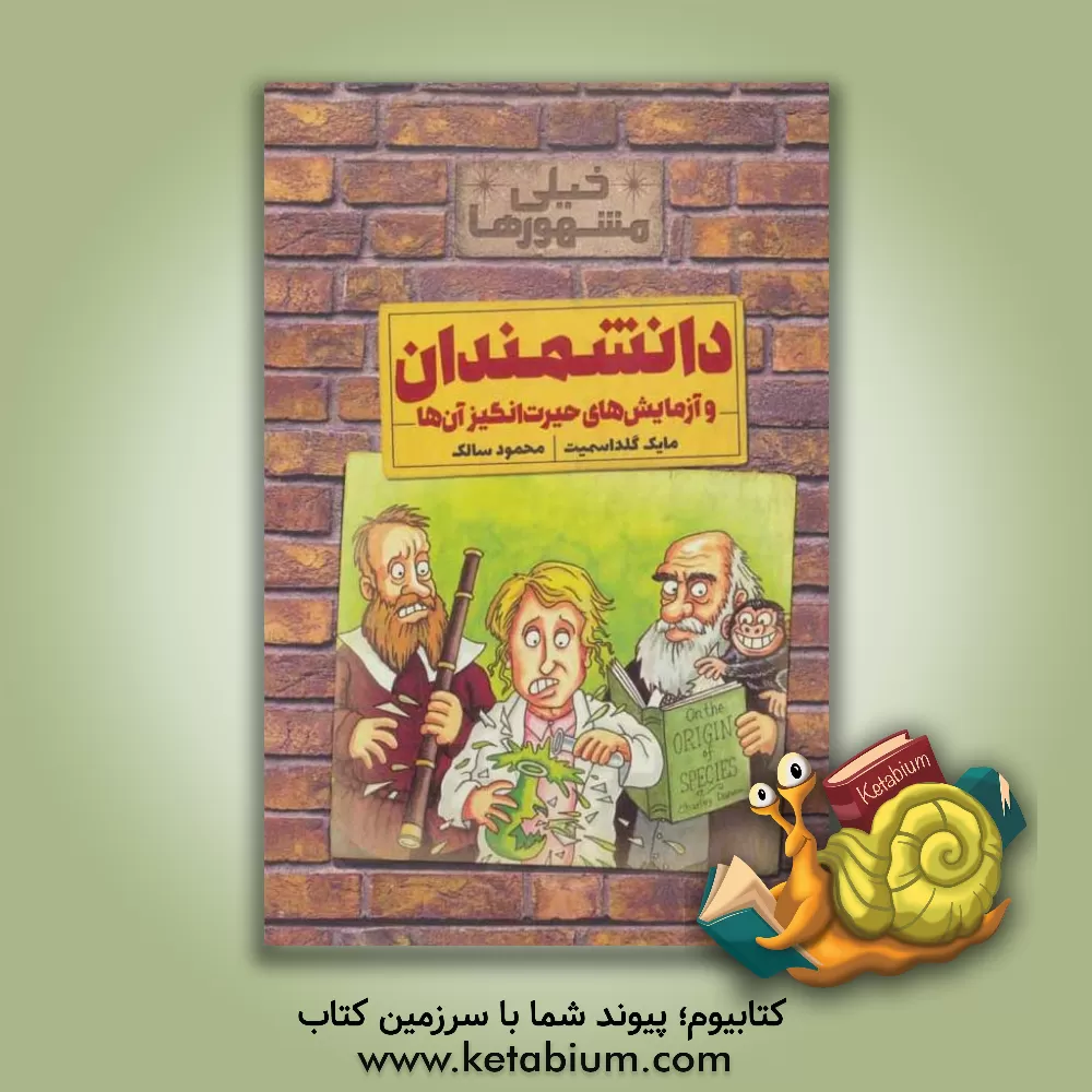 کتاب دانشمندان و آزمایش های حیرت انگیز آن ها اثر مایک گلداسمیت