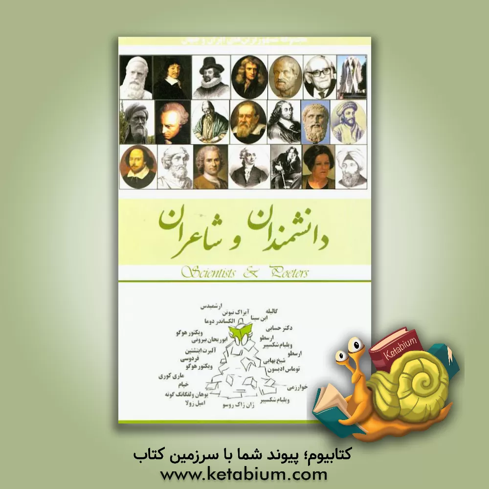 کتاب دانشمندان و شاعران |اثر امیر بهنام