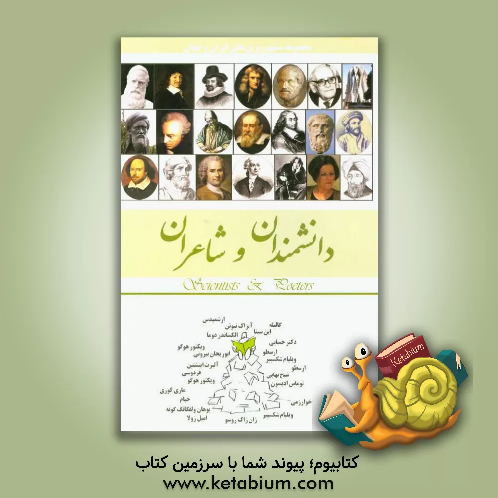 کتاب دانشمندان و شاعران |اثر محمدرضا جعفری نیا