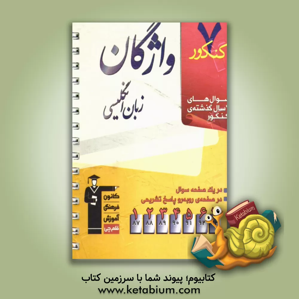کتاب 7 کنکور واژگان زبان انگلیسی شامل: پرسش های چهارگزینه ای 7 سال گذشته ی واژگان زبان انگلیسی، 189 پرسش چهارگزینه ای آزمون های سراسری اثر جواد مومنی