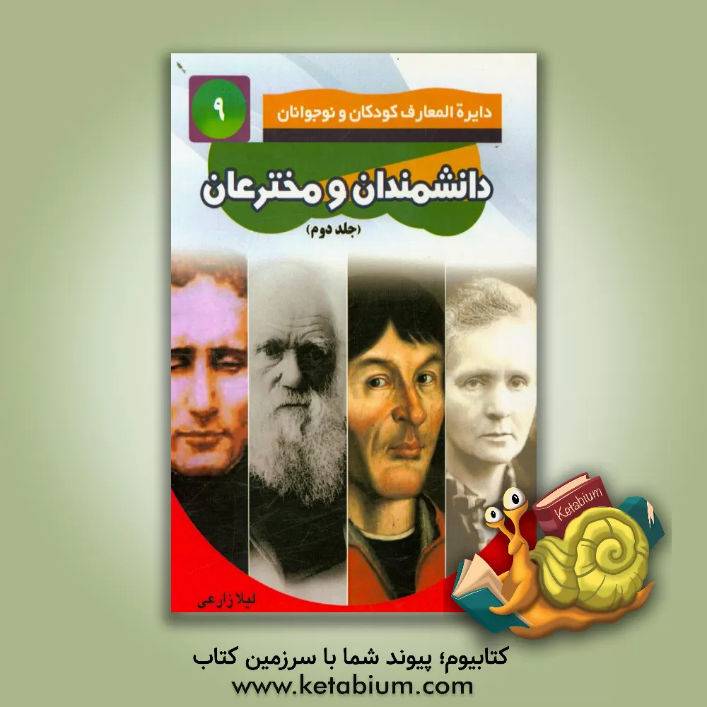 کتاب دانشمندان و مخترعان اثر لیلا زارعی