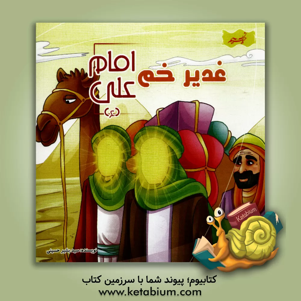 کتاب غدیر خم (امام علی (ع)) اثر سیدبشیر حسینی