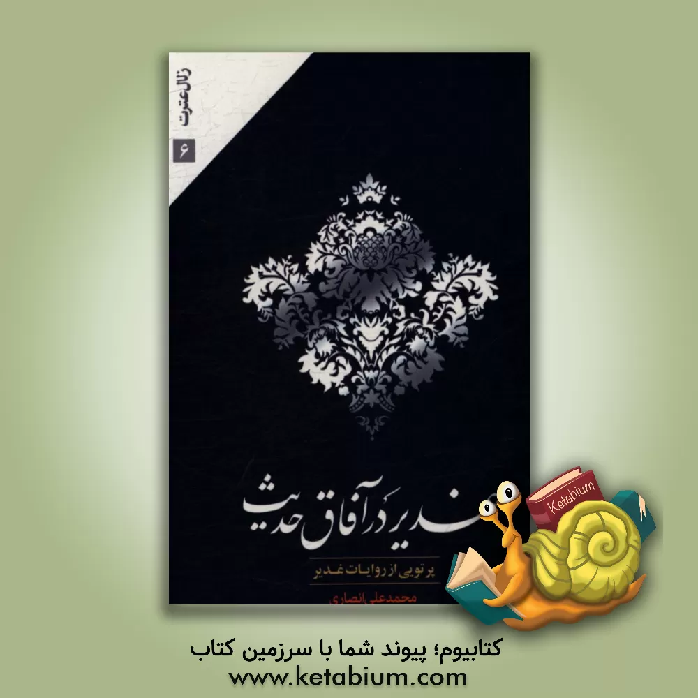 کتاب غدیر در آفاق حدیث: پرتویی از روایات غدیر اثر محمدعلی انصاری