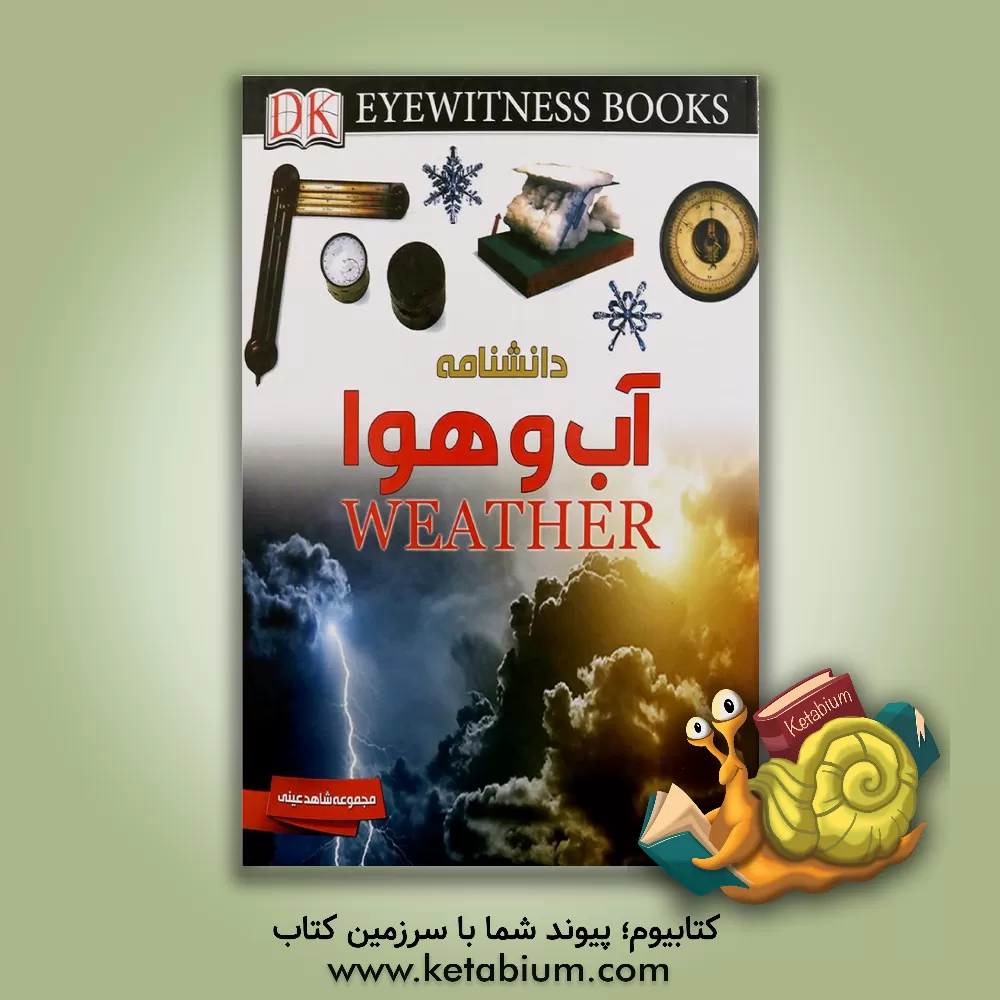 کتاب دانشنامه آب و هوا اثر برایان کاسگرو