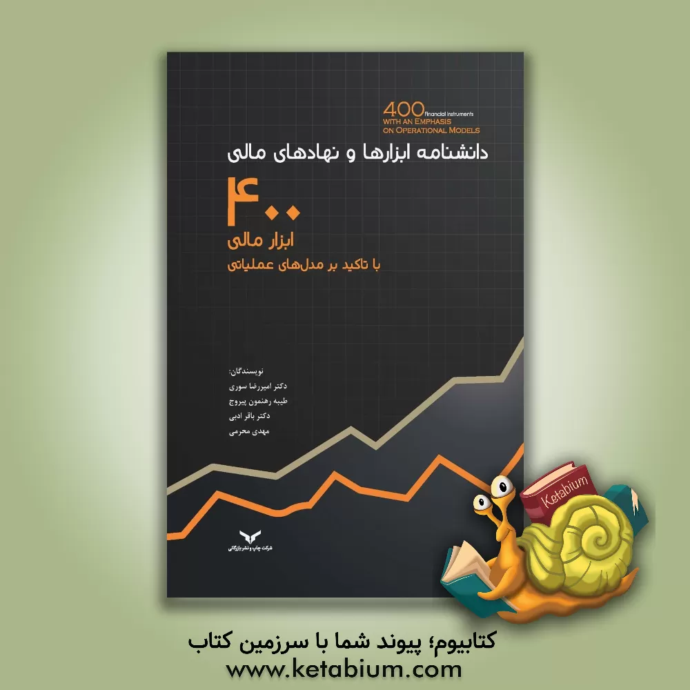 کتاب دانشنامه ابزارها و نهادهای مالی: (با تاکید بر مدل های عملیاتی)‏‫ 400 ابزار مالی اثر امیررضا سوری