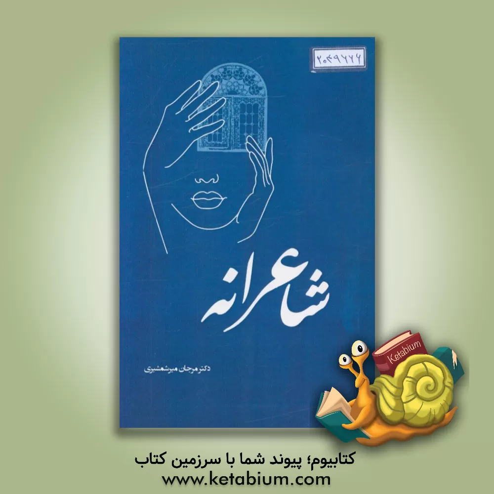 کتاب شاعرانه اثر مرجان میرشمشیری