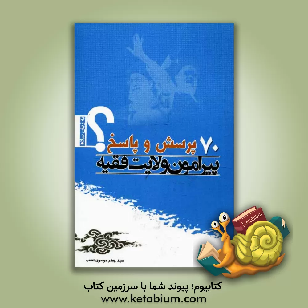 کتاب 70 پرسش و پاسخ پیرامون ولایت فقیه اثر سیدجعفر موسوی‌نسب