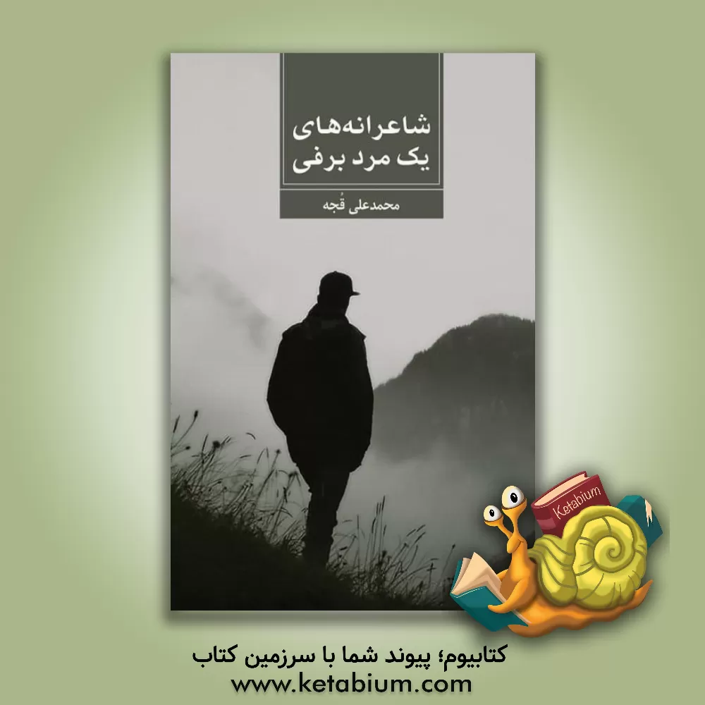 کتاب شاعرانه های یک مرد برفی اثر محمدعلی قجه