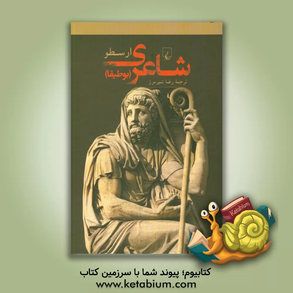 کتاب شاعری (بوطیقا) به انضمام فرهنگ اساطیر و اسامی یونانی |اثر ارسطو