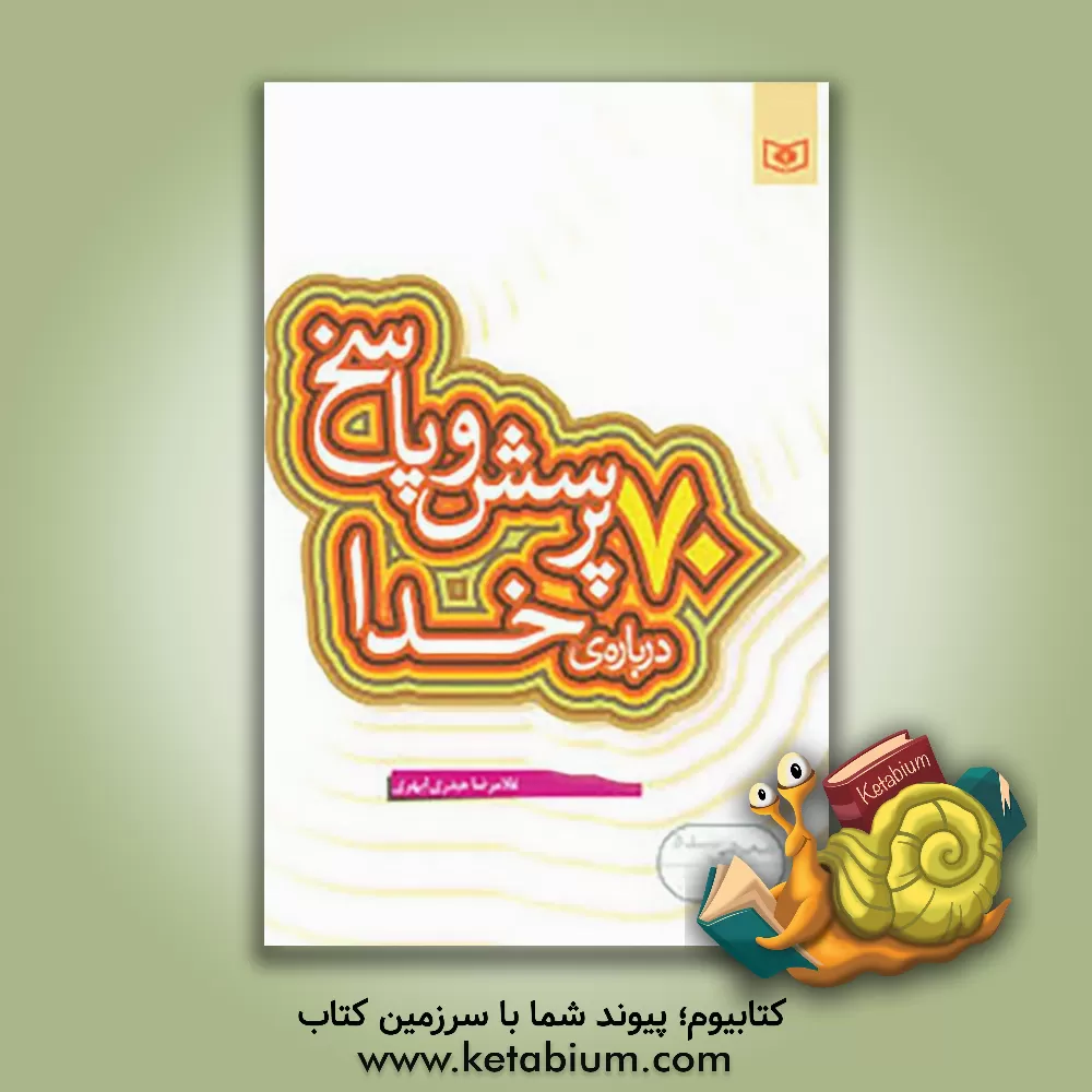 کتاب 70 پرسش و پاسخ درباره ی خدا اثر غلامرضا حیدری‌ابهری