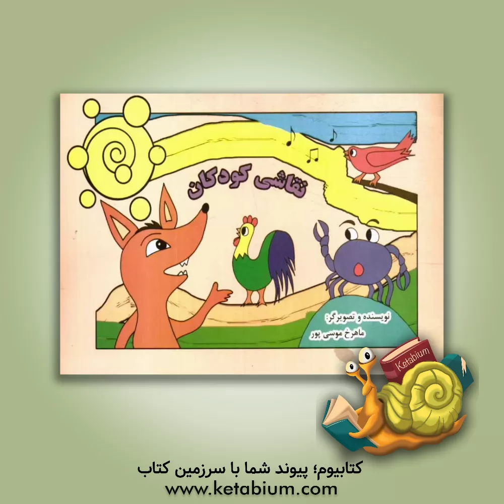 کتاب نقاشی کودکان اثر ماهرخ موسی‌پور