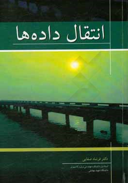 کتاب انتقال داده ها و شبکه های کامپیوتری اثر فرشاد صفایی