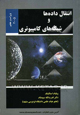 کتاب انتقال داده ها و شبکه های کامپیوتری اثر ویلیام استالینگز