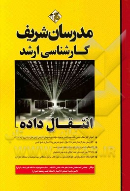 کتاب انتقال داده: کارشناسی ارشد اثر محمود فتحی