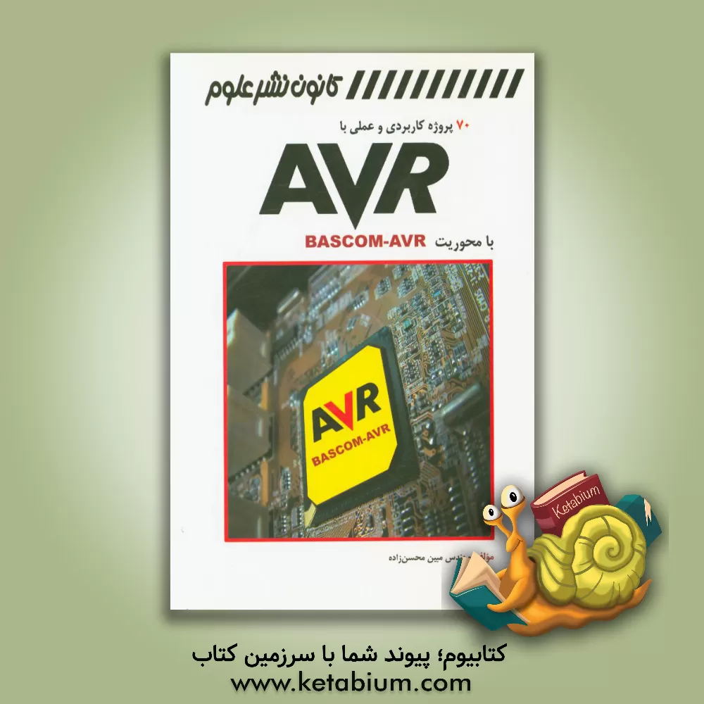 کتاب 70 پروژه کاربردی و عملی AVR با محوریت Bascom-AVR اثر مبین محسن‌زاده