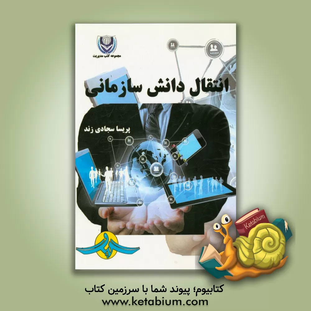 کتاب انتقال دانش سازمانی اثر پریسا سجادی‌زندی