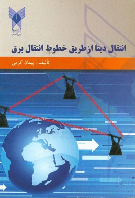 کتاب انتقال دیتا از طریق خطوط انتقال برق اثر پیمان کرمی