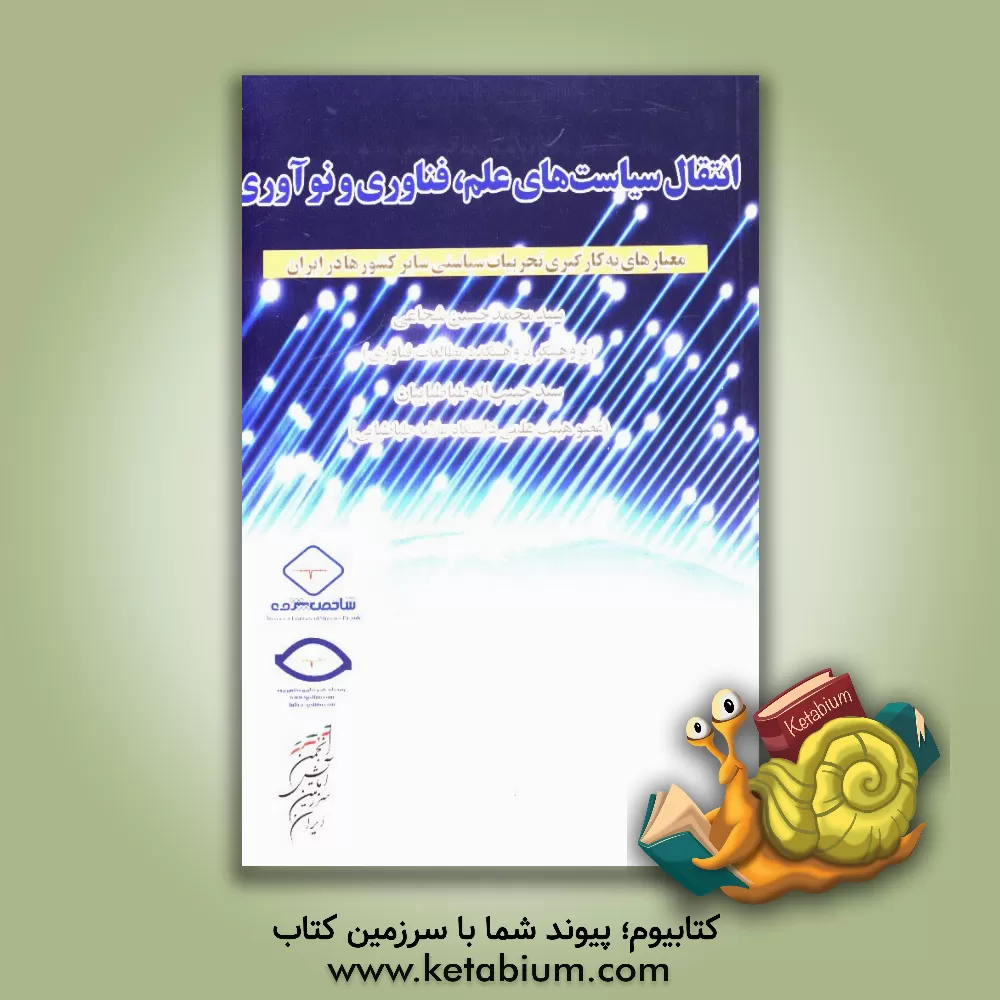کتاب انتقال سیاست های علم، فناوری و نوآوری: معیارهای به کارگیری تجربیات سیاسی سایر کشورها در ایران اثر سیدمحمدحسین شجاعی