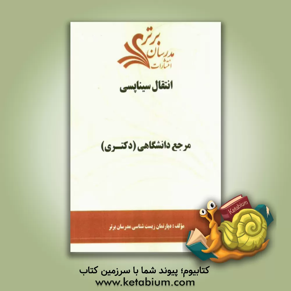 کتاب انتقال سیناپسی "مرجع دانشگاهی (دکتری)" اثر دپارتمان زیست‌شناسی مدرسان برتر