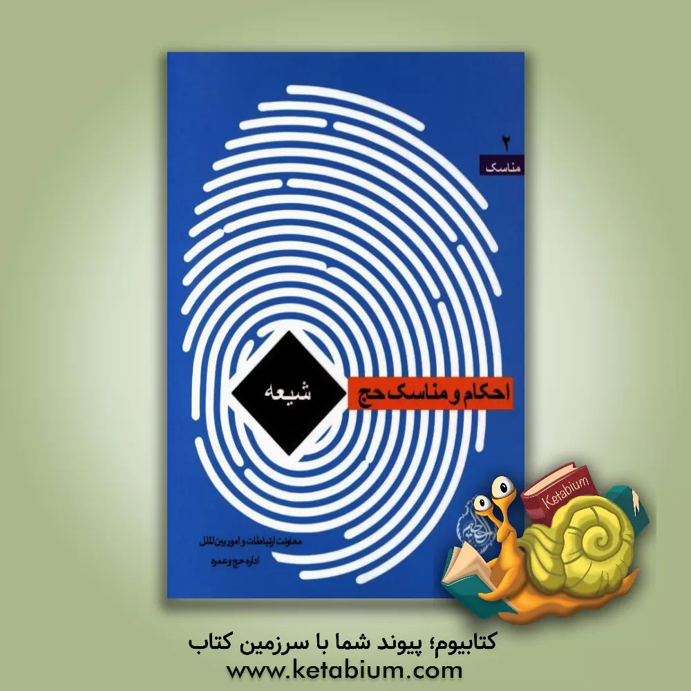 کتاب احکام و مناسک حج  تمتع از دیدگاه شیعه اثر محمد‌مهدی دشتی