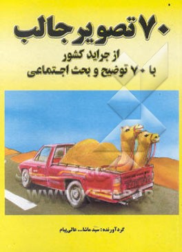 کتاب 70 تصویر جالب از جراید کشور با 70 توضیح و بحث اجتماعی اثر سیدماشاءالله عالی‌پیام