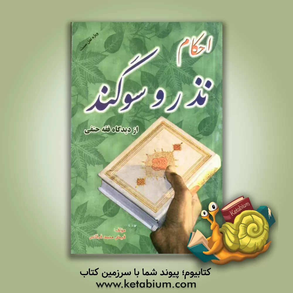 کتاب احکام و نذر و سوگند از دیدگاه فقه حنفی اثر محمد فرقانی‌فیض