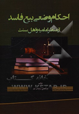 کتاب احکام وضعی بیع فاسد: از منظر امامیه و اهل سنت اثر ابوالفضل ارشادی‌تبار