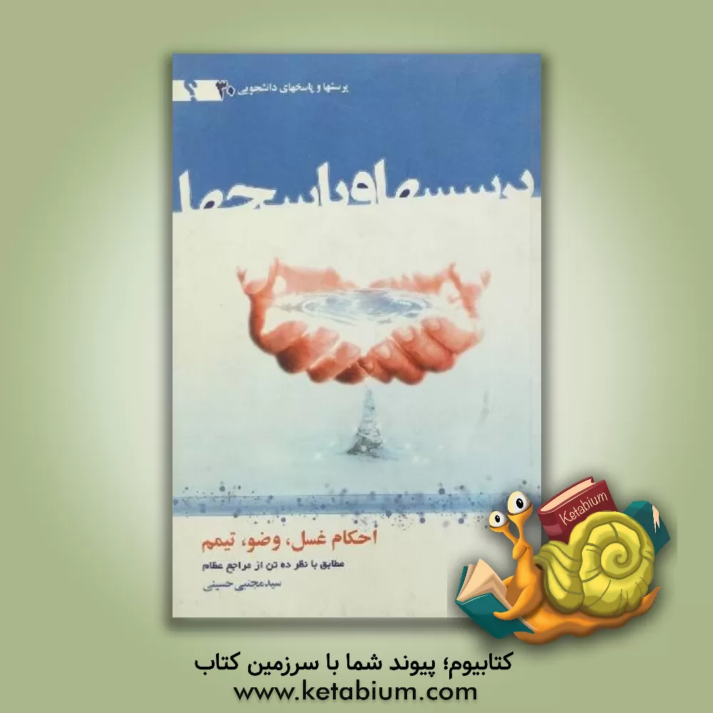 کتاب احکام وضو، غسل و تیمم |اثر سیدمجتبی حسینی