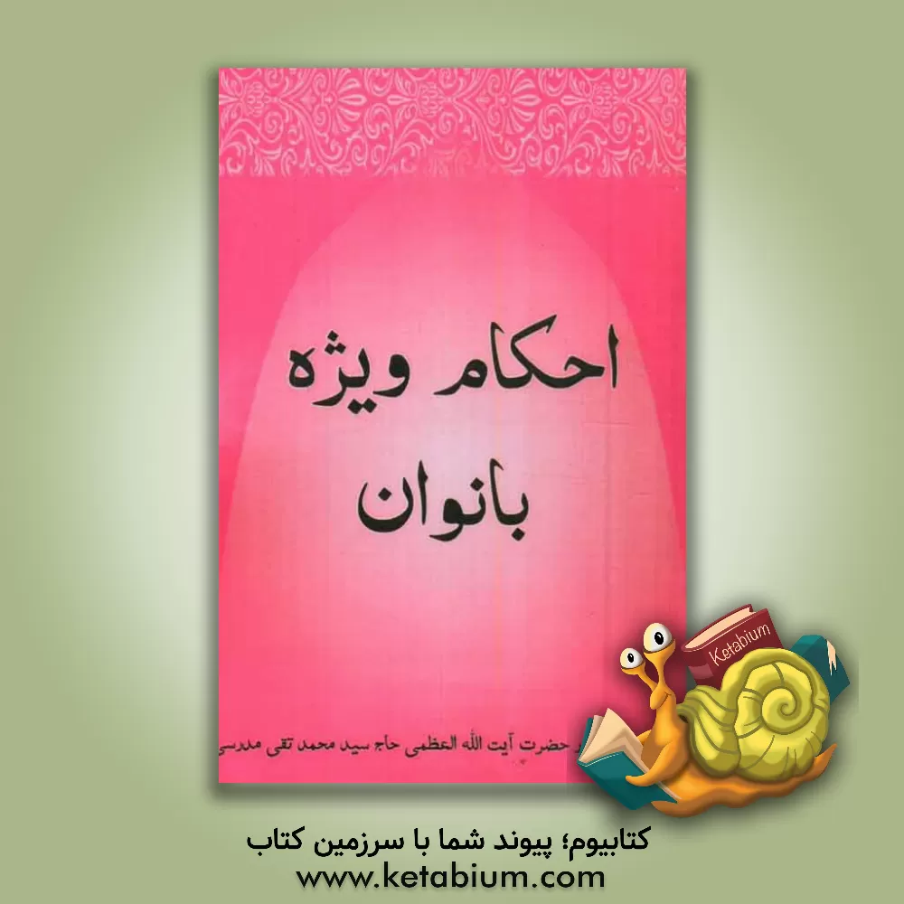 کتاب احکام ویژه بانوان اثر سیدمحمدتقی مدرسی