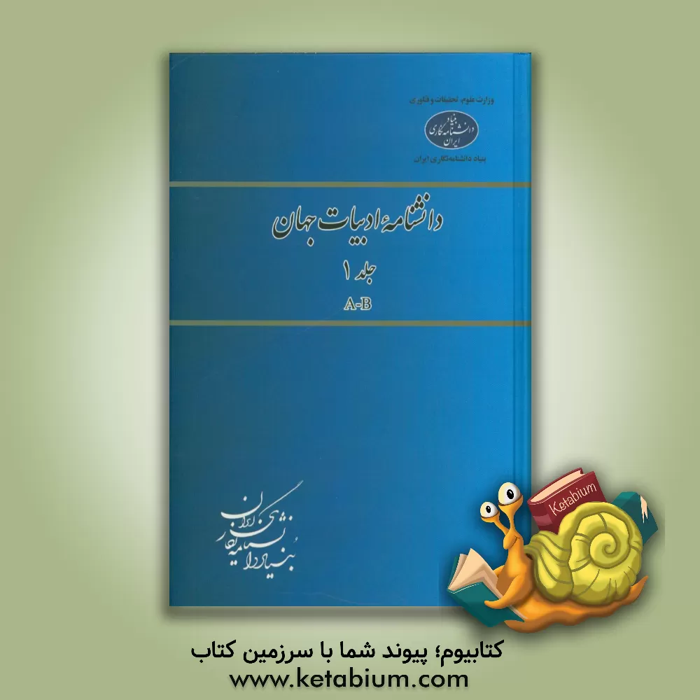 کتاب دانشنامه ادبیات جهان: A-B |اثر علیرضا رضایت