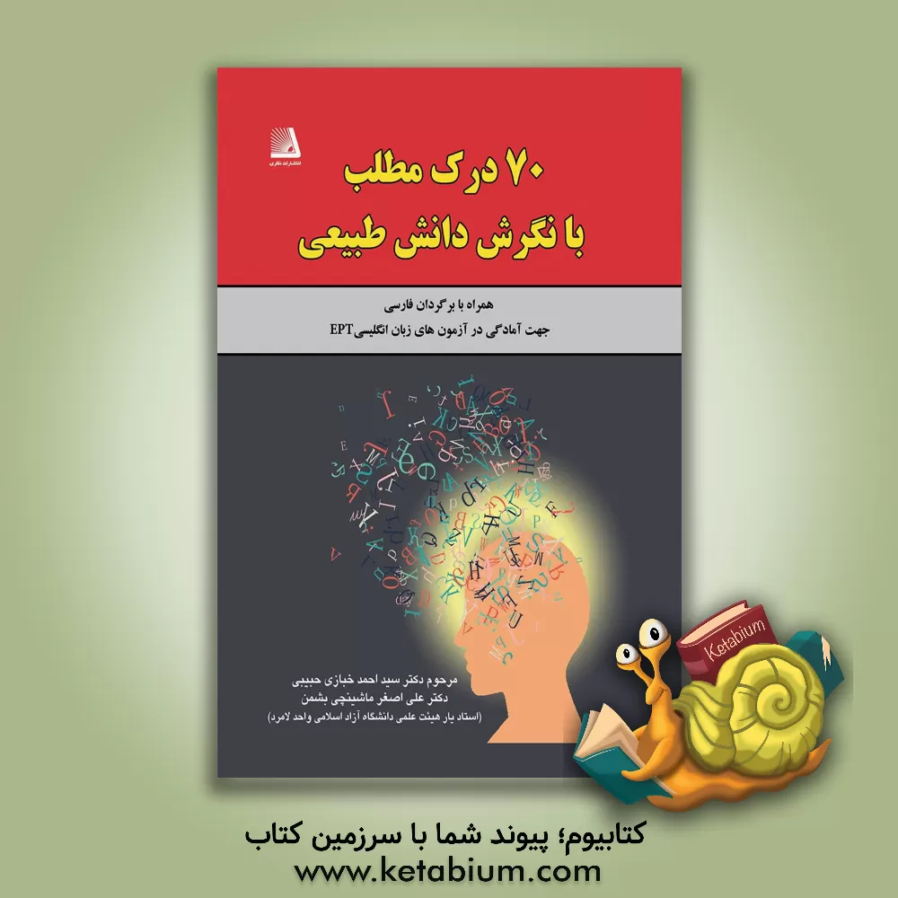 کتاب 70 درک مطلب با نگرش دانش طبیعی همراه با برگردان فارسی: جهت آمادگی در آزمون های زبان انگلیسی... اثر سیداحمد خبازی‌حبیبی