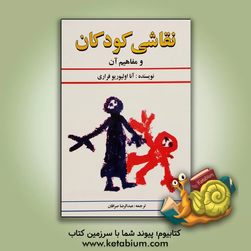 کتاب نقاشی کودکان و مفاهیم آن اثر آنا اولیوریوفراری