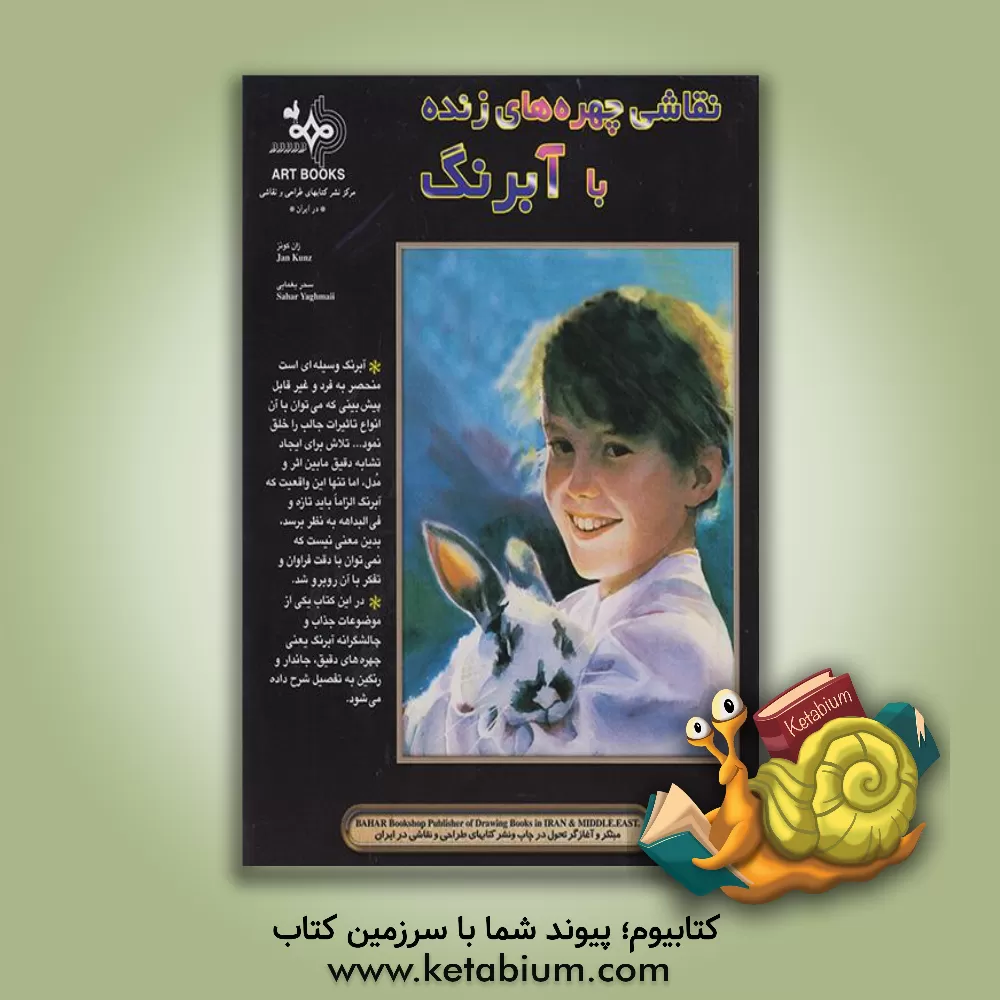 کتاب ن‍ق‍اش‍ی  چ‍ه‍ره ه‍ای  زن‍ده  ب‍ا آب‍رن‍گ  اثر جان ک‍ون‍ت‍س‌