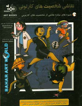 کتاب نقاشی  شخصیت های کارتونی: شیوه های ساده نقاشی از شخصیت های کارتونی اثر جان نیوئل