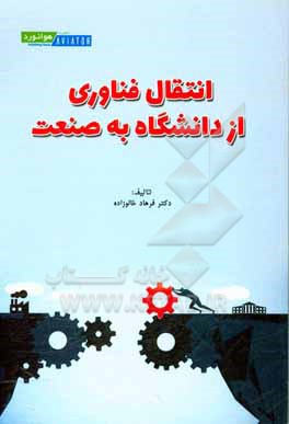 کتاب انتقال فناوری از دانشگاه به صنعت اثر فرهاد خالوزاده