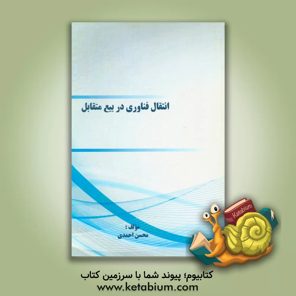 کتاب انتقال فناوری در بیع متقابل اثر محسن احمدی