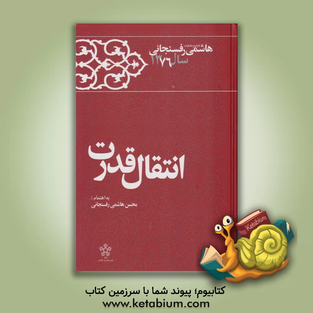 کتاب انتقال قدرت اثر قادر باستانی