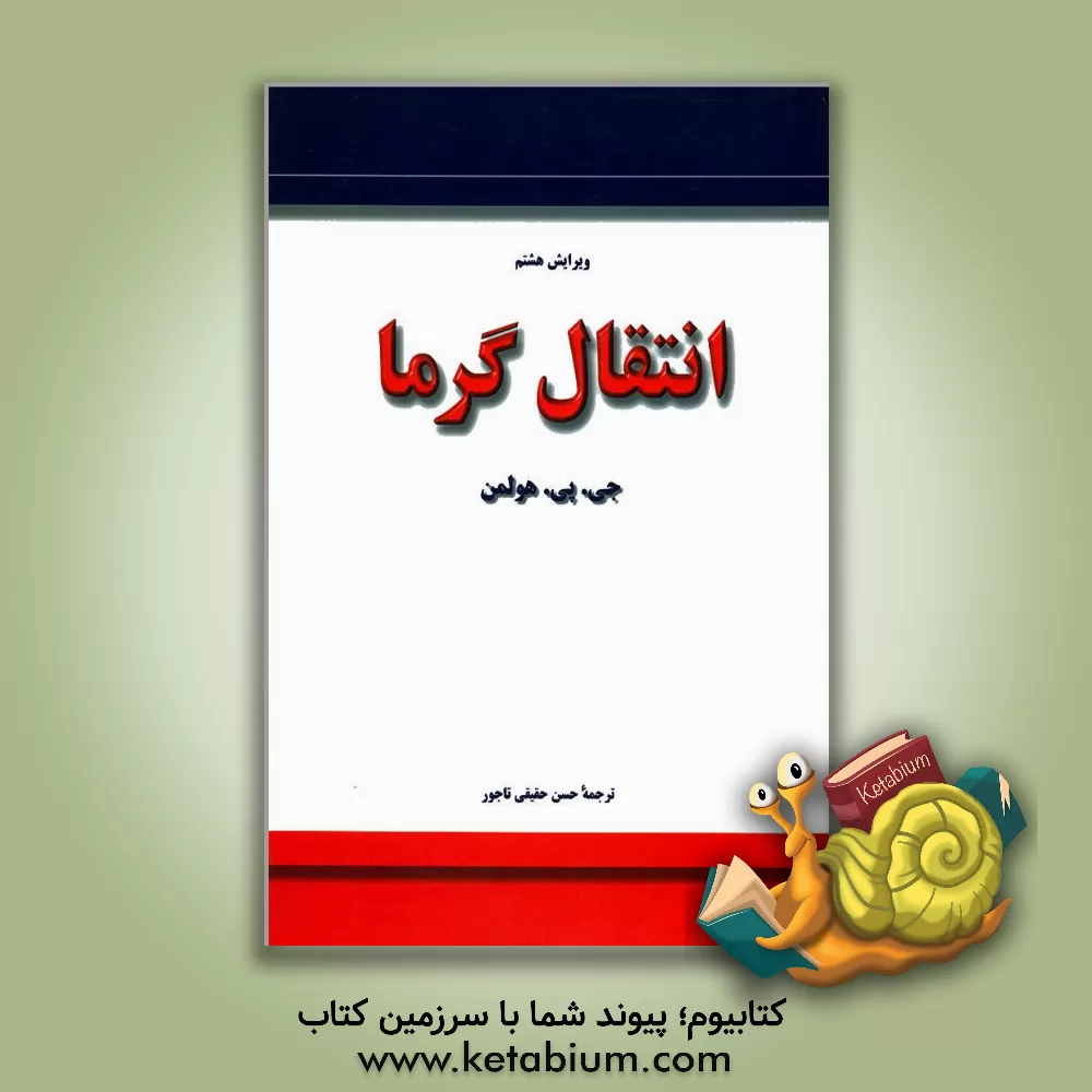 کتاب انتقال گرما |اثر جک فیلیپ هولمن