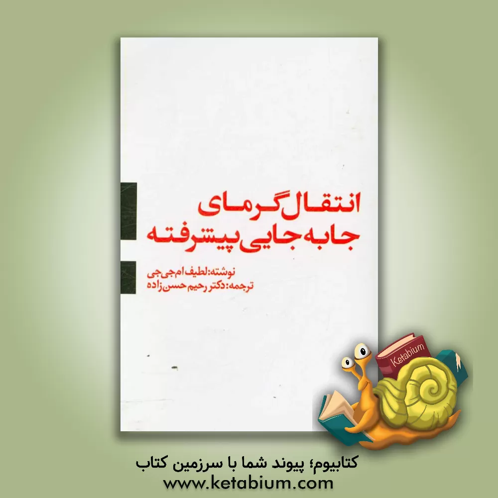 کتاب انتقال گرمای جابه جایی پیشرفته اثر لطیف‌م. جی‌جی